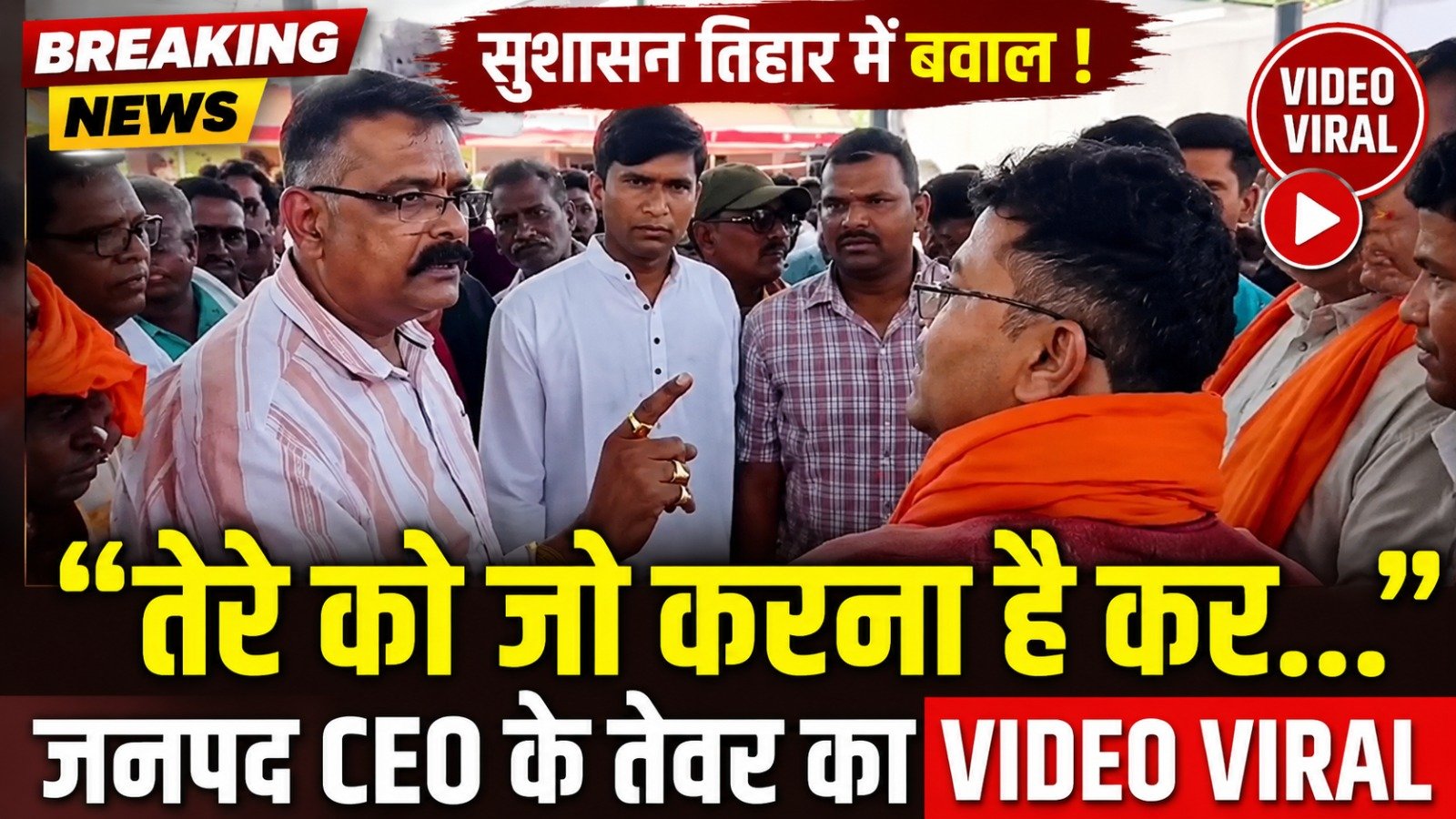 CEO पांडे के तेवर से BJP नेता हुआ ठंडा? बोले- "तेरे को जो करना है कर", VIDEO VIRAL"