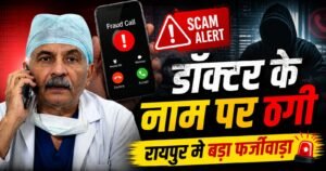 CyberFraud : “मैं डॉ. दवे बोल रहा हूं…” और फिर शुरू हुआ ठगी का खेल, लोग हुए हैरान