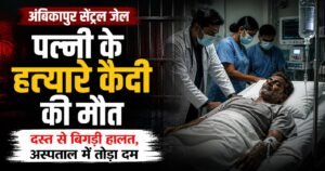 हत्यारा अस्पताल पहुंचा, दस्त ने ले ली जान