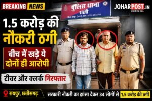 नौकरी के नाम पर 1.5 करोड़ की ठगी : सरकारी मुहर और डिजिटल सिग्नेचर का खेल, बेरोजगारों को बनाया शिकार