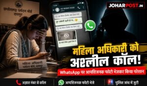 “फोन पर शुरू हुई बदसलूकी, फिर WhatsApp पर हद पार”… महिला अधिकारी से शर्मनाक हरकत, पढ़ें पूरी खबर