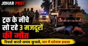 छत्तीसगढ़ के तीन मजदूरों की MP में दर्दनाक मौत, परिवारों में मातम