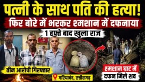 पुरानी रंजिश का खूनी अंजाम, पति-पत्नी को मारकर बोरे में भर दफनाया