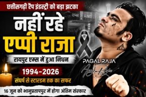 छत्तीसगढ़ी रैप का सबसे बड़ा सितारा बुझा, एप्पी राजा का निधन…सोशल मीडिया पर उमड़ा दुख, एप्पी राजा को श्रद्धांजलि