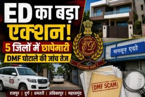 5 जिलों में एक साथ छापेमारी, DMF घोटाले की जांच तेज, कारोबारियों और ठेकेदारों के ठिकानों पर रेड