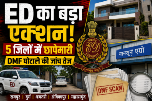 5 जिलों में एक साथ छापेमारी, DMF घोटाले की जांच तेज, कारोबारियों और ठेकेदारों के ठिकानों पर रेड
