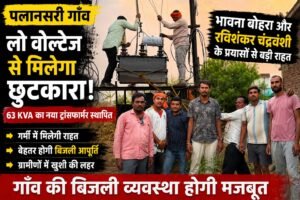 रविशंकर चंद्रवंशी की पहल और भावना बोहरा के सहयोग से मिला समाधान…लगा 63 KVA का नया ट्रांसफार्मर