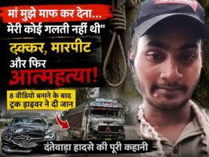 “मां मुझे माफ कर देना…” वीडियो बनाकर ट्रक ड्राइवर ने दी जान, हादसे के बाद क्या हुआ?
