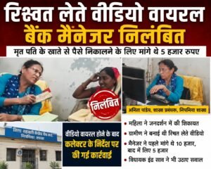 5 हजार रुपये लेते कैमरे में कैद हुई बैंक मैनेजर, वायरल वीडियो के बाद निलंबन
