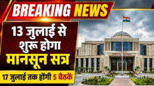 BREAKING NEWS: 13 जुलाई से गूंजेगा छत्तीसगढ़ विधानसभा का मानसून सत्र
