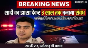 बिलासपुर में आरक्षक ने शादी का झांसा देकर युवती से बनाए संबंध, शिकायत पर गिरफ्तार