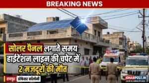 छत पर चल रहा था सोलर पैनल का काम… अचानक हुआ ऐसा कि दो युवकों की चली गई जान
