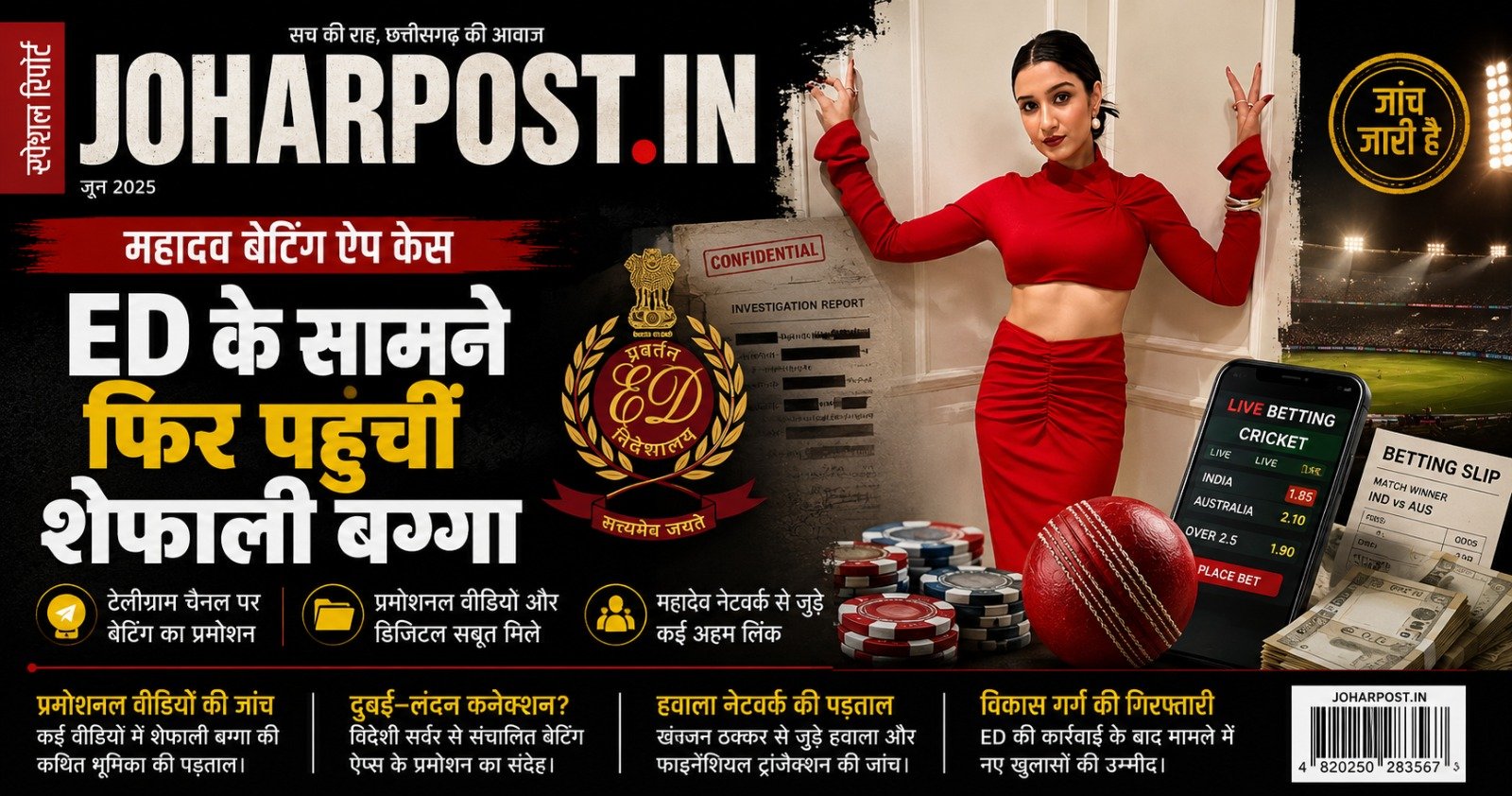 महादेव बेटिंग ऐप केस: दूसरे दिन भी ED के सामने पेश हुईं शेफाली बग्गा, प्रमोशन और डिजिटल लिंक पर पूछताछ