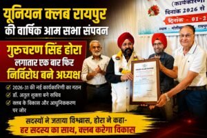 यूनियन क्लब रायपुर की वार्षिक आम सभा संपन्न, गुरुचरण सिंह होरा फिर निर्विरोध अध्यक्ष निर्वाचित