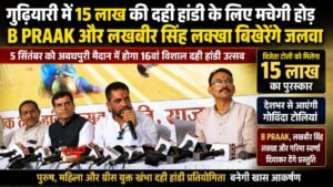 16वें साल और भी भव्य होगा गुढ़ियारी का दही हांडी उत्सव, देशभर से आएंगी टीमें, 15 लाख का इनाम और B Praak का जलवा, गुढ़ियारी में होगा कृष्ण जन्मोत्सव का भव्य आयोजन
