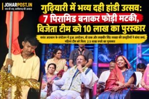 गुढ़ियारी में भव्य दही हांडी उत्सव: 7 पिरामिड बनाकर फोड़ी मटकी, विजेता टीम को 10 लाख का पुरस्कार